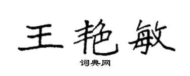 袁强王艳敏楷书个性签名怎么写