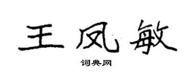 袁强王凤敏楷书个性签名怎么写