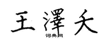 何伯昌王泽夭楷书个性签名怎么写