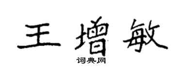 袁强王增敏楷书个性签名怎么写