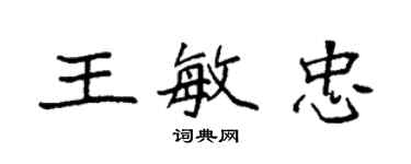 袁强王敏忠楷书个性签名怎么写