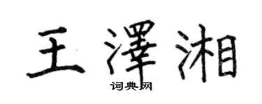 何伯昌王泽湘楷书个性签名怎么写