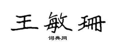 袁强王敏珊楷书个性签名怎么写