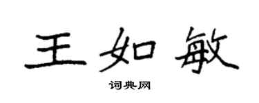 袁强王如敏楷书个性签名怎么写