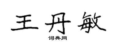 袁强王丹敏楷书个性签名怎么写