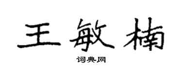 袁强王敏楠楷书个性签名怎么写