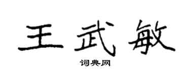袁强王武敏楷书个性签名怎么写