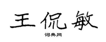 袁强王侃敏楷书个性签名怎么写