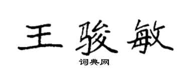 袁强王骏敏楷书个性签名怎么写