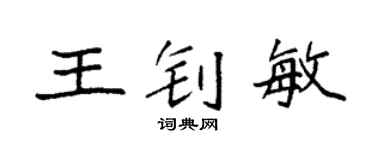 袁强王钊敏楷书个性签名怎么写
