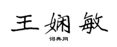 袁强王娴敏楷书个性签名怎么写