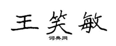 袁强王笑敏楷书个性签名怎么写