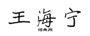 袁强王海宁楷书个性签名怎么写