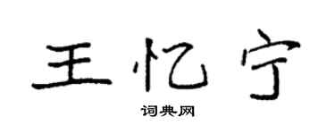 袁强王忆宁楷书个性签名怎么写