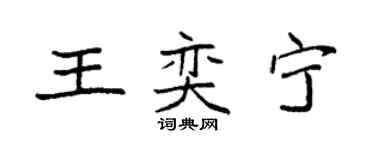 袁强王奕宁楷书个性签名怎么写
