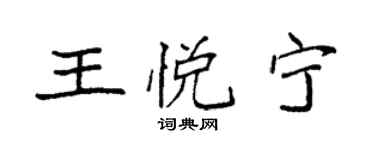 袁强王悦宁楷书个性签名怎么写