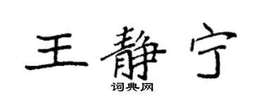 袁强王静宁楷书个性签名怎么写
