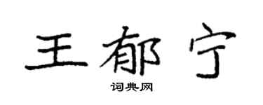 袁强王郁宁楷书个性签名怎么写