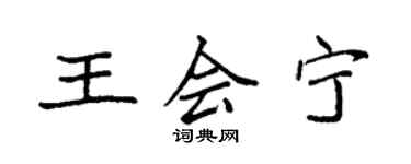 袁强王会宁楷书个性签名怎么写