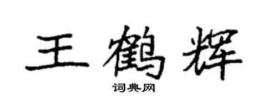 袁强王鹤辉楷书个性签名怎么写