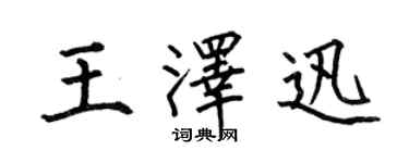 何伯昌王泽迅楷书个性签名怎么写