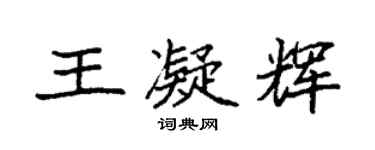 袁强王凝辉楷书个性签名怎么写
