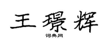 袁强王璟辉楷书个性签名怎么写
