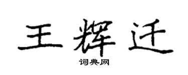 袁强王辉迁楷书个性签名怎么写