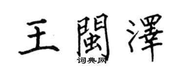 何伯昌王闽泽楷书个性签名怎么写