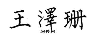 何伯昌王泽珊楷书个性签名怎么写