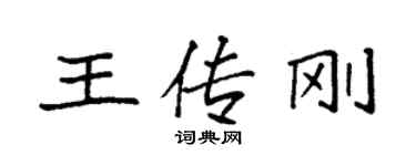 袁强王传刚楷书个性签名怎么写
