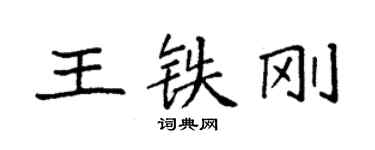 袁强王铁刚楷书个性签名怎么写