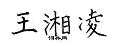 何伯昌王湘凌楷书个性签名怎么写