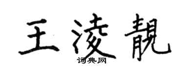 何伯昌王凌靓楷书个性签名怎么写