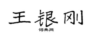 袁强王银刚楷书个性签名怎么写