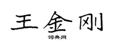 袁强王金刚楷书个性签名怎么写