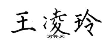 何伯昌王凌玲楷书个性签名怎么写