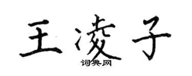 何伯昌王凌子楷书个性签名怎么写