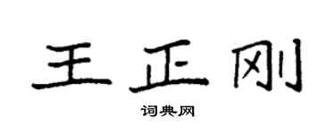 袁强王正刚楷书个性签名怎么写