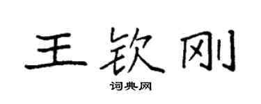 袁强王钦刚楷书个性签名怎么写