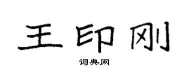 袁强王印刚楷书个性签名怎么写