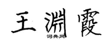何伯昌王渊霞楷书个性签名怎么写