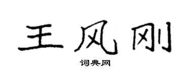 袁强王风刚楷书个性签名怎么写