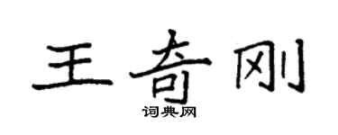 袁强王奇刚楷书个性签名怎么写