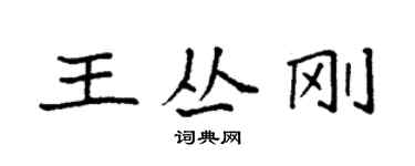 袁强王丛刚楷书个性签名怎么写