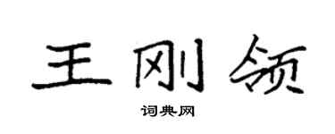 袁强王刚领楷书个性签名怎么写