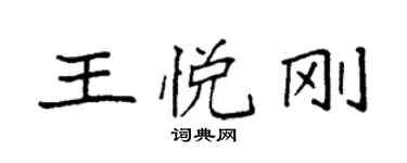 袁强王悦刚楷书个性签名怎么写