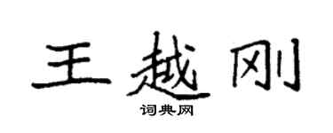 袁强王越刚楷书个性签名怎么写