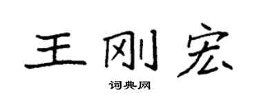 袁强王刚宏楷书个性签名怎么写