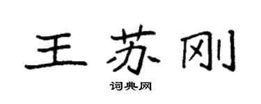 袁强王苏刚楷书个性签名怎么写